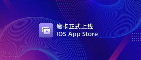 文昌鏈首款NFT管理應用「魔卡」正式上線iOS App Store，開啟數字文化創意新篇章