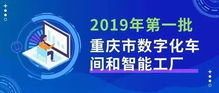 數字融合新篇章 2019年首批數字化車間與智能工廠名單揭曉，數字文創(chuàng)應用服務迎來發(fā)展新契機